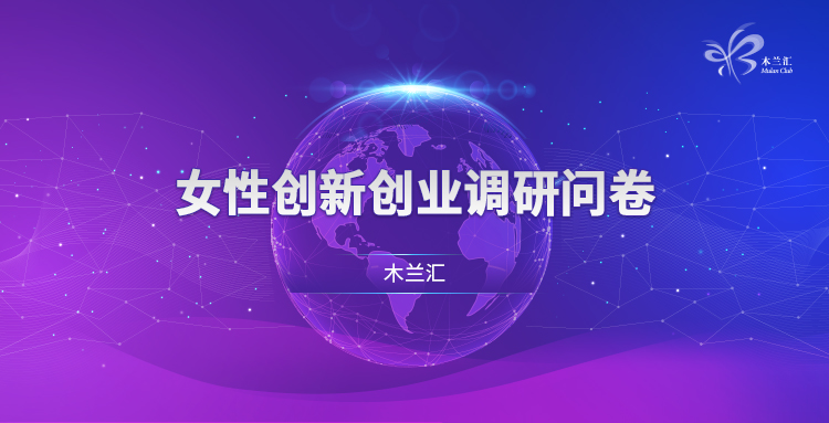 女性创新创业调研问卷